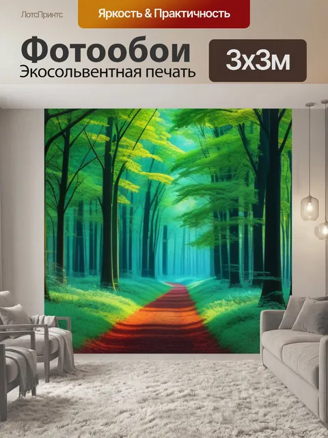 Фотообои с лесом