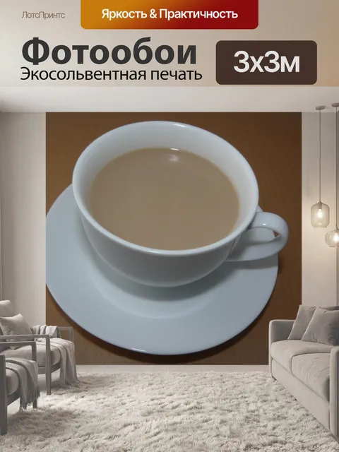 Фотообои Чашка чая