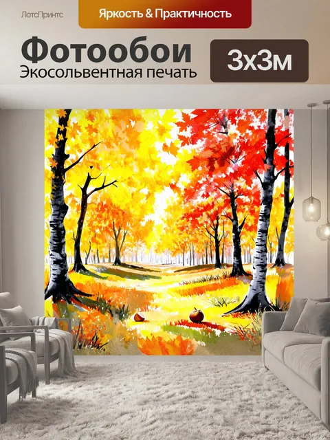 Фотообои осенний лес, где деревья окрашены в желтые, оранжевые и красные оттенки, акварельные линии изображают легкий…