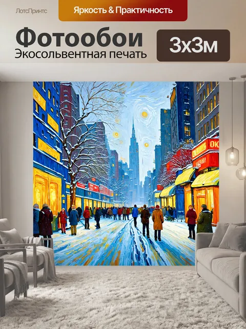 Фотообои город в стиле ван гога, зимний пейзаж с снегом и радостными прохожими