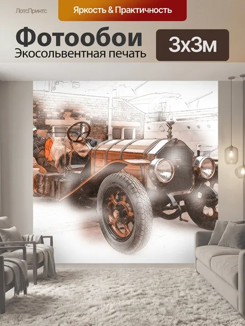 Фотообои Машина