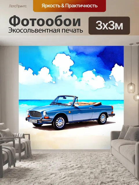 Фотообои машина в стиле декоративная акварель, автомобиль с открытым верхом, на фоне бескрайнего океана