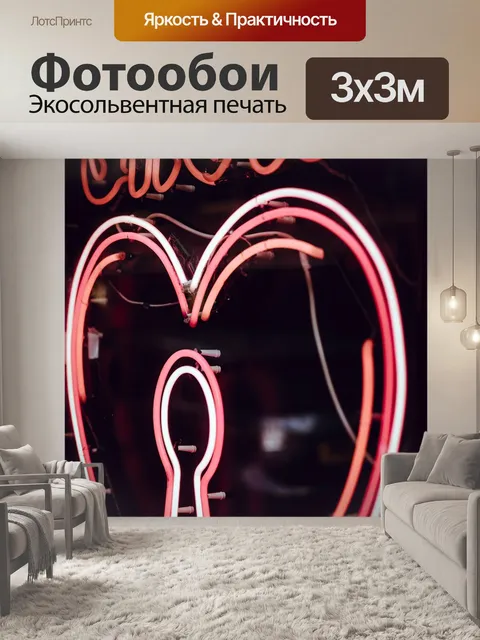 Фотообои Неон