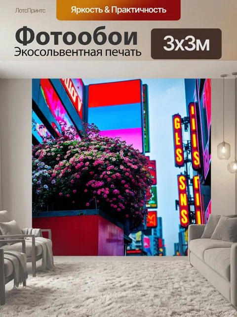 Фотообои цветы в стиле киберпанк, где цветы растут на высоких платформах среди ярких рекламных щитов и неоновых вывесок