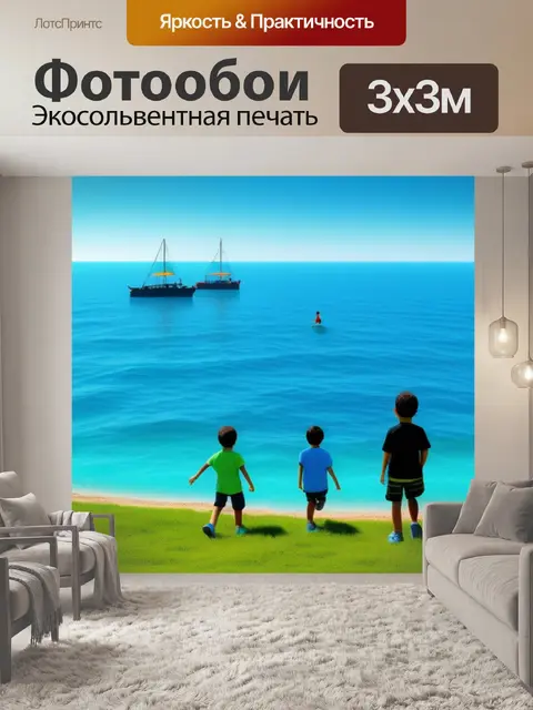 Фотообои море пейзаж с детьми крутой