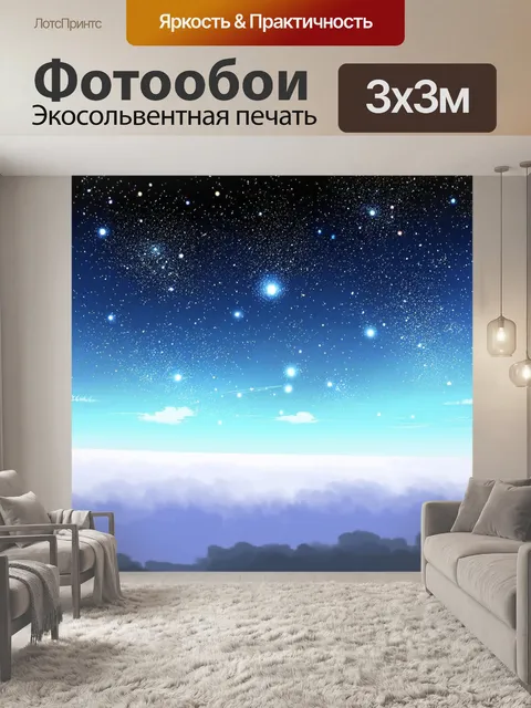 Фотообои туман в стиле манга, показывающие звездное небо с кометами над туманом на горизонте