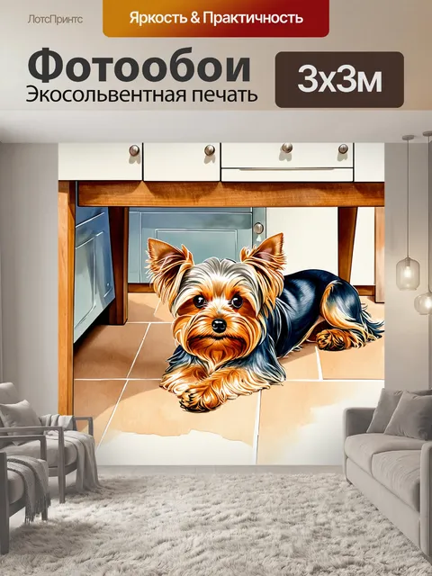 Фотообои йоркширский терьер, лежащий на кухонном полу под столом, с лёгким выражением недовольства на лице