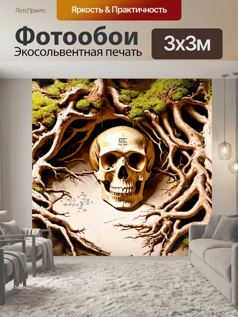 Фотообои череп, окружённый природными элементами, такими как корни и мягкий мох, покрыт древними рунами, выполненными…
