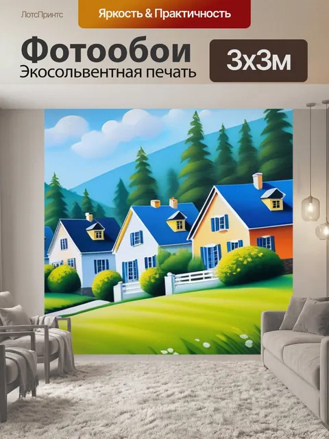 Фотообои пейзаж с домами