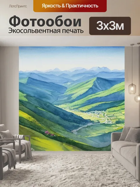 Фотообои пейзаж с горы акварелью