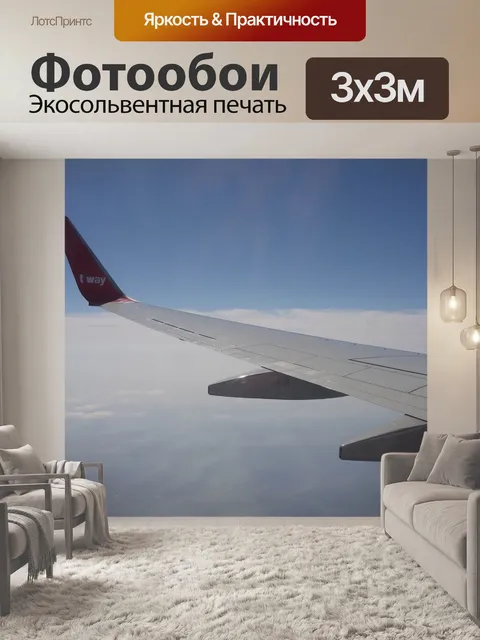 Фотообои Самолет