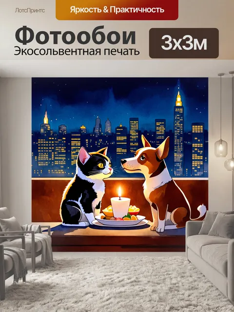 Фотообои забавная сцена, где кот и собака наслаждаются романтическим ужином при свечах на крыше здания, окружающего…
