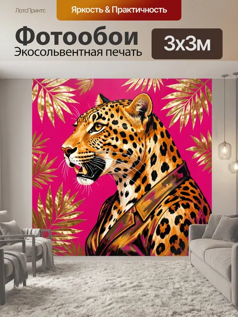Фотообои Леопард в розовом антураже