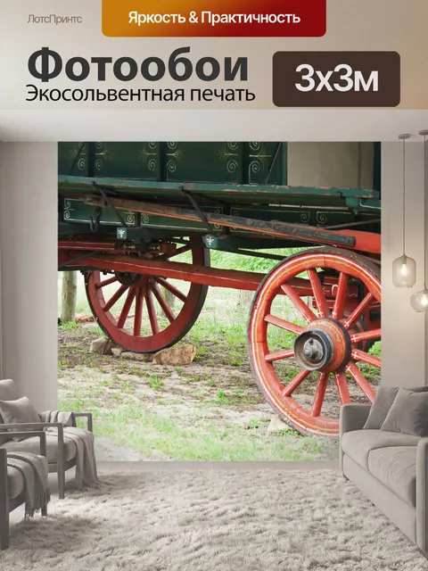 Фотообои колеса и ось старой телеги вола