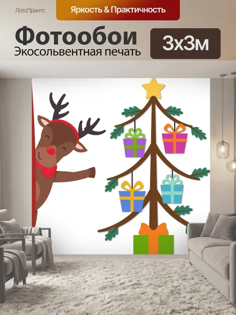 Фотообои Олени рядом с подарочным деревом