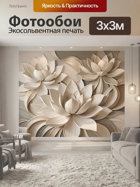 Фотообои Объемные цветы в бежевых тонах