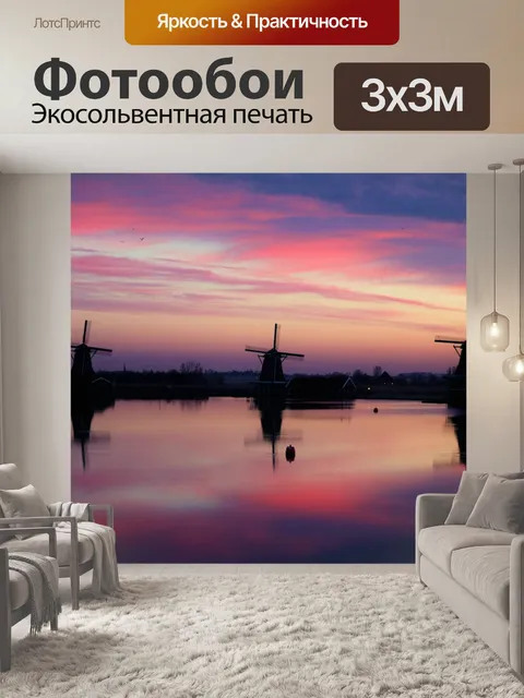 Фотообои Ветряные мельницы на рассвете в Голланди