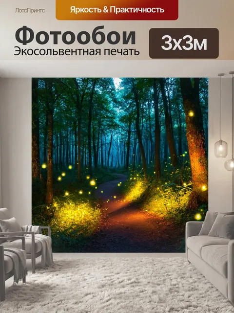 Фотообои магический лес со светлячками, мягкое свечение, извивающиеся тропинки, вечерняя симфония природы