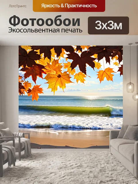 Фотообои осенний вечер на балтийском море, когда ветер приносит яркие листья и морской прибой