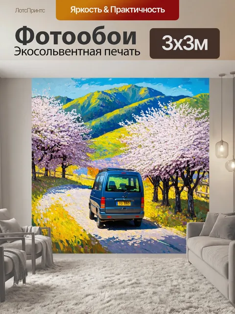 Фотообои машина в стиле постимпрессионизм, где минивэн едет по горам с пригорками, окруженный цветущими деревьями