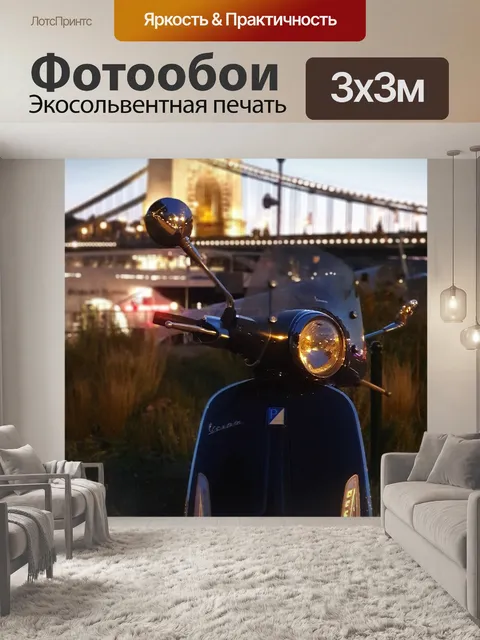 Фотообои Мопед