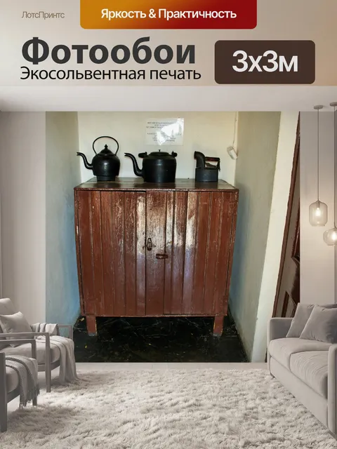 Фотообои шкаф с старого железа и чайники
