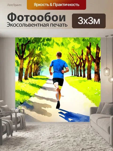 Фотообои бегун, уверенно двигающийся по живописной тропе в парке под утренним солнечным светом, с яркими зелеными…