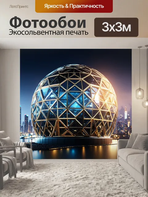 Фотообои футуристические часы в виде геодезического купола на фоне города будущего с яркой подсветкой