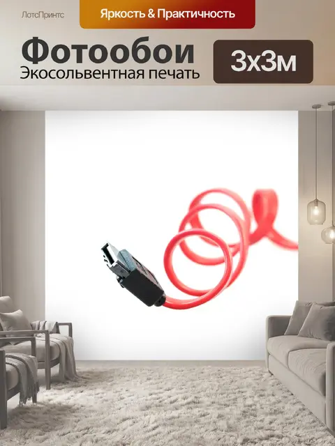 Фотообои Кабель