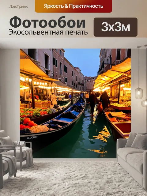 Фотообои венеция, вечерний рынок с огнями, стиль динамичной фотографии