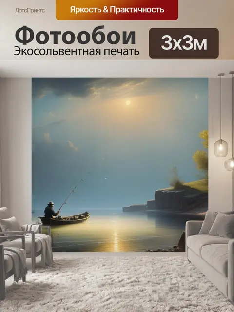 Фотообои пейзаж с рыбаком саврасов легкий