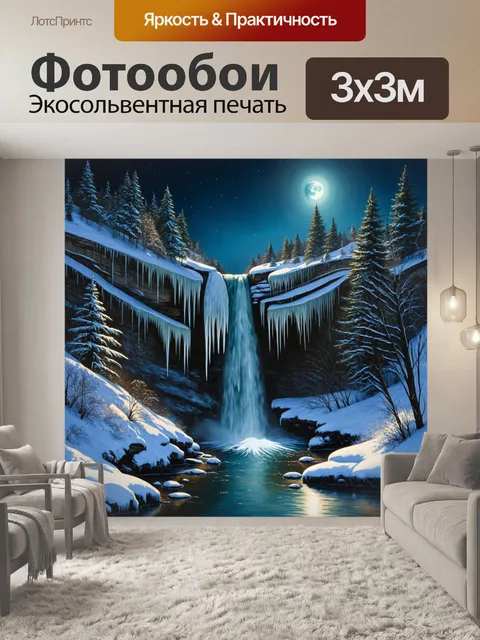 Фотообои водопад в зимнем пейзаже, с наледью и снежными сугробами вокруг