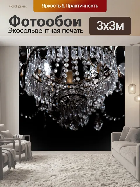Фотообои Люстра