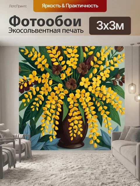 Фотообои Желтые цветы в вазе