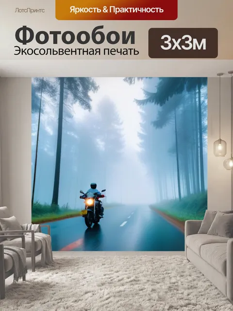 Фотообои мотоцикл на лесной дороге в утреннем тумане