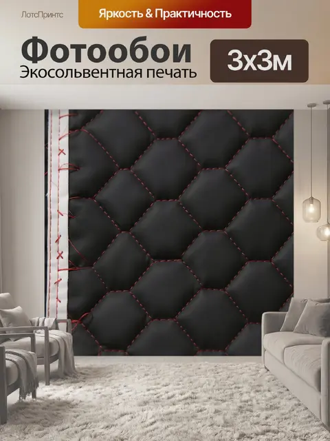 Фотообои Черная стеганая кожа с красной строчкой
