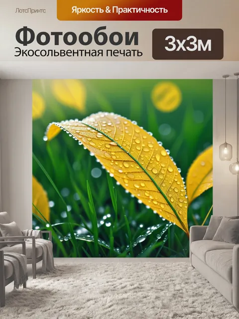 Фотообои золотые листья, украшенные росой, на фоне зелёной травы