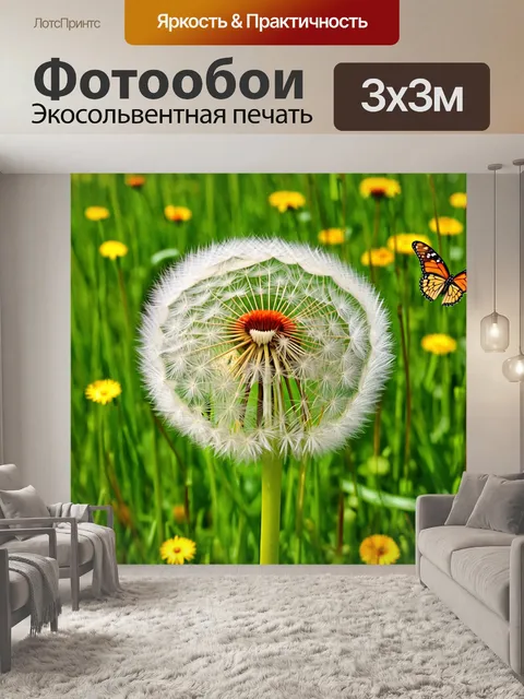 Фотообои одуванчики с бабочками вокруг