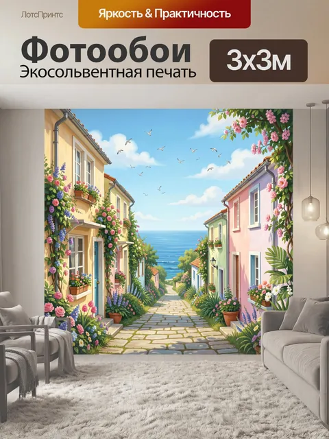 Фотообои Цветочная улочка к морю