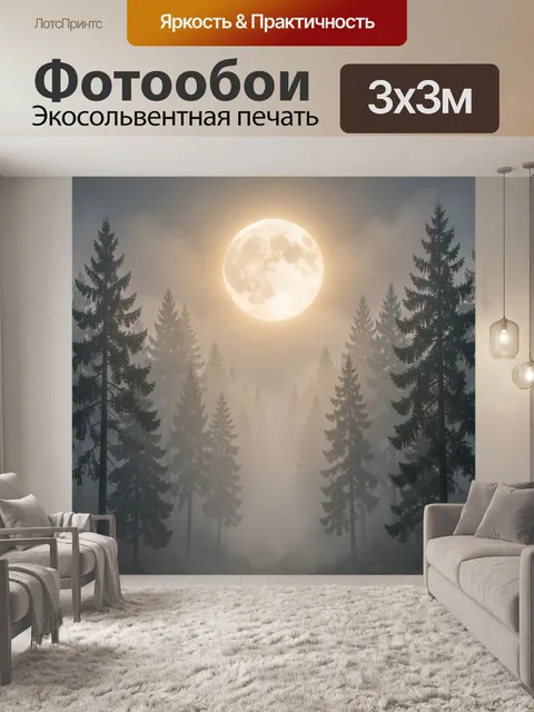 Фотообои Лунный лес в тумане