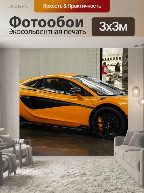 Фотообои Макларен