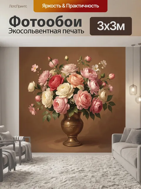 Фотообои Розы и пионы в бронзовой вазе