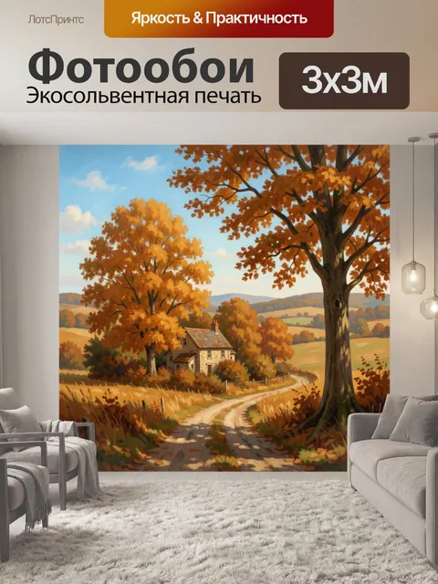 Фотообои Осенний сельский пейзаж с домом