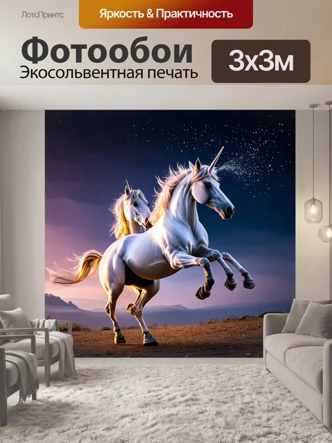 Фотообои в волшебном хороводе, единороги танцуют с россыпью звезд, их движения пробуждают старые легенды и волшебства