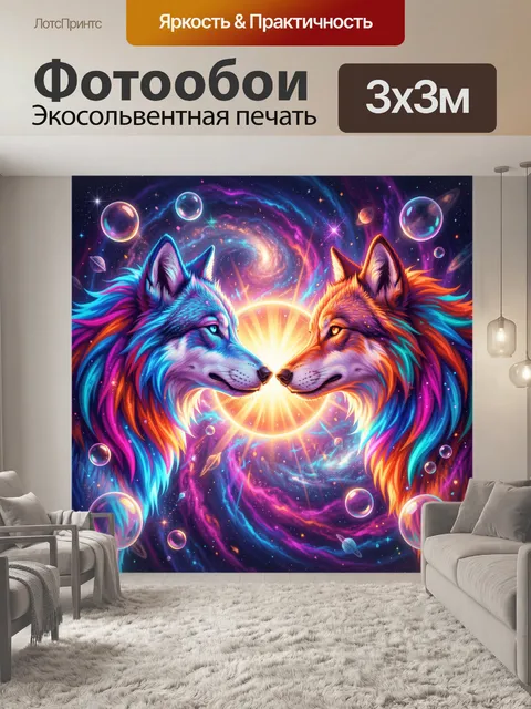 Фотообои Два волка в космосе