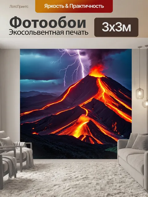 Фотообои пейзаж с активной вулканической деятельностью и молниями