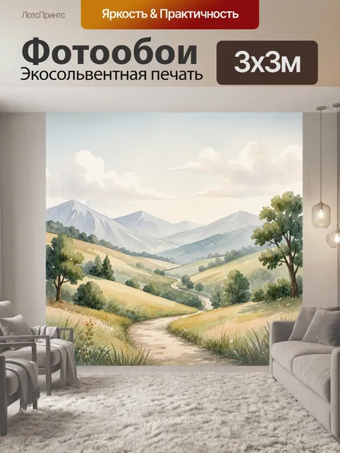 Фотообои Акварельные горы и лесная тропа