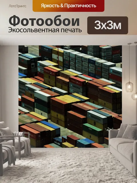 Фотообои Контейнеры