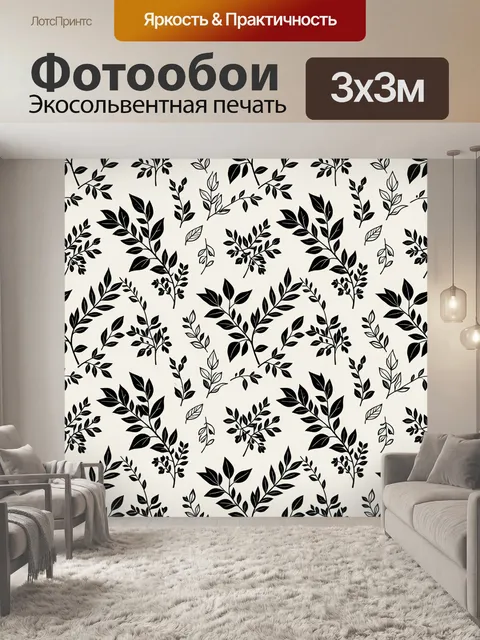 Фотообои Черно-белый ботанический паттерн