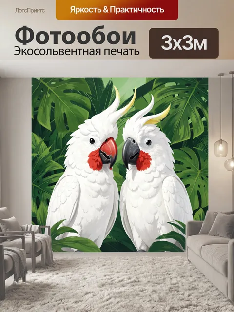 Фотообои Пара белых какаду на фоне джунглей